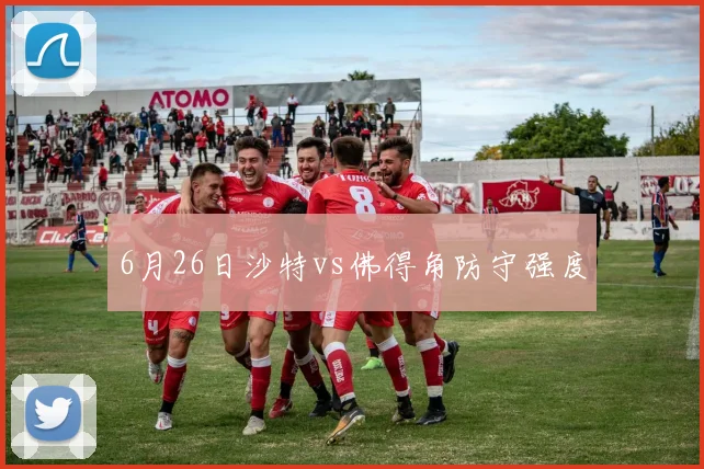 6月26日沙特vs佛得角防守强度