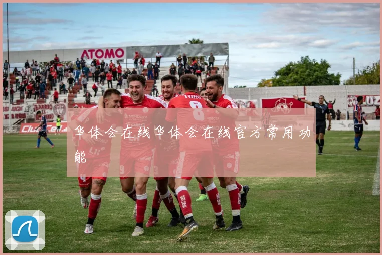 华体会在线华体会在线官方常用功能