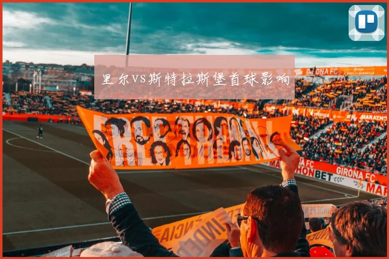 里尔vs斯特拉斯堡首球影响