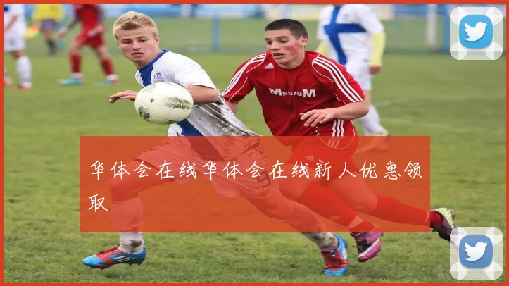 华体会在线华体会在线新人优惠领取