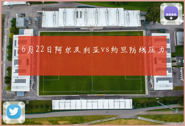 6月22日阿尔及利亚vs约旦防线压力
