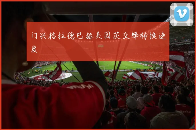 门兴格拉德巴赫美因茨交锋转换速度