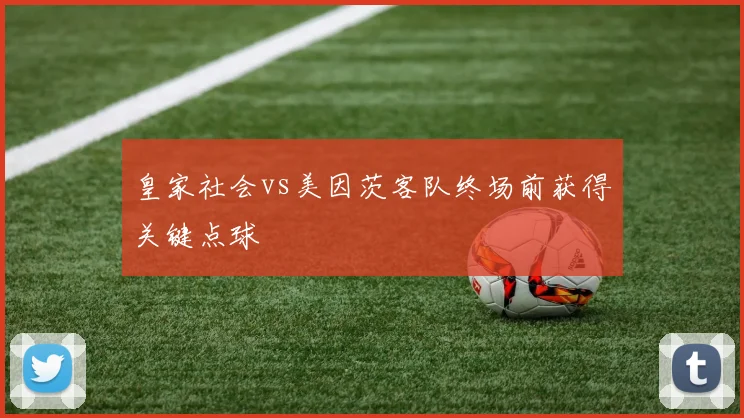 皇家社会vs美因茨客队终场前获得关键点球
