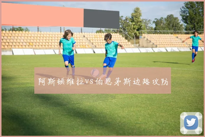 阿斯顿维拉vs伯恩茅斯边路攻防