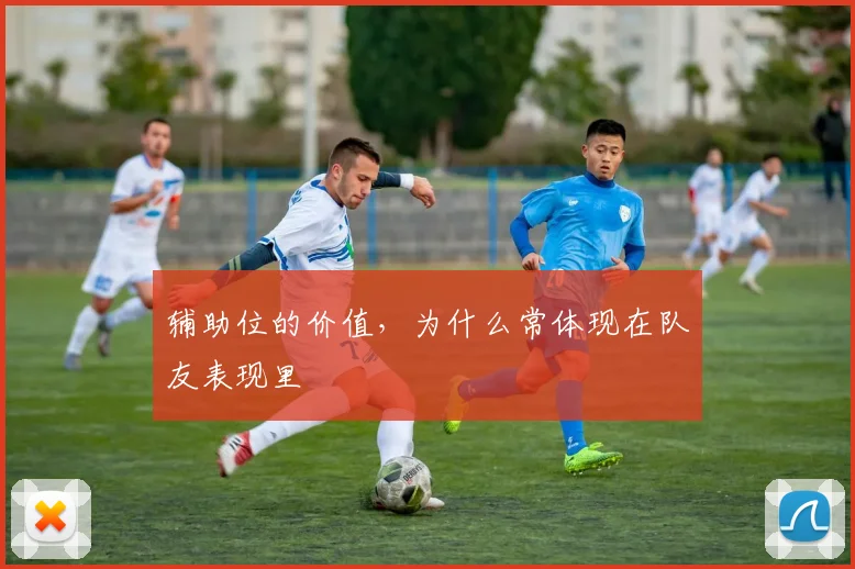 辅助位的价值，为什么常体现在队友表现里