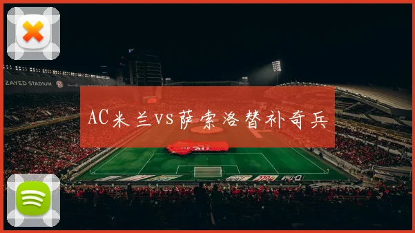 AC米兰vs萨索洛替补奇兵