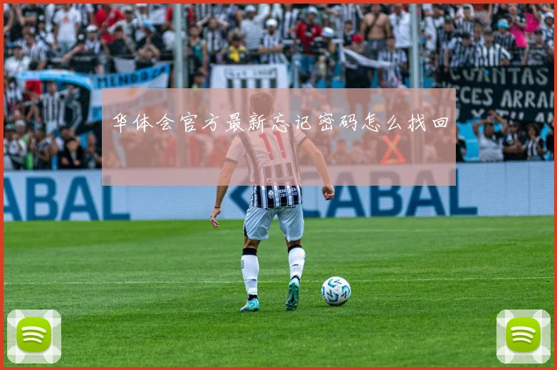 华体会官方最新忘记密码怎么找回
