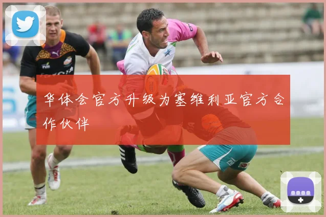 华体会官方升级为塞维利亚官方合作伙伴