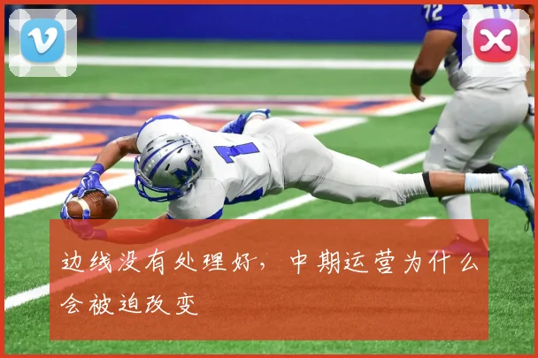 边线没有处理好，中期运营为什么会被迫改变