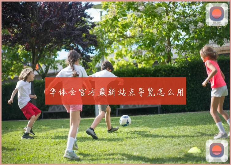 华体会官方最新站点导览怎么用