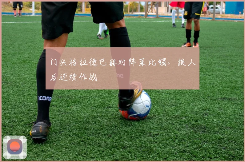 门兴格拉德巴赫对阵莱比锡，换人后连续作战